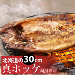 利尻島産真ほっけ一夜干し 北海道産の肉厚な焼き魚用ほっけ