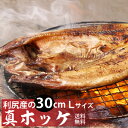 【送料無料】利尻島産真ほっけ一夜干し8枚 北海道産の肉厚な焼き魚用ほっけ