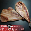 お試しほっけ干物セット 肉厚な焼き魚用の北海道産一夜干しほっけ