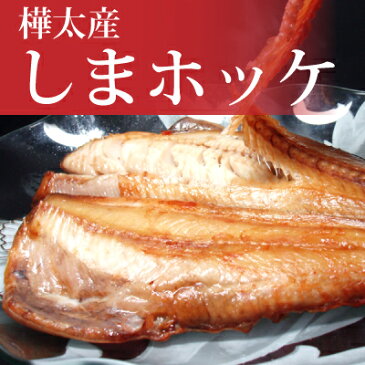 【送料無料】新鮮干物セット梅 北海道最北端ならではの「ほっけ」「しまほっけ」「真イカ」「宗八ガレイ」