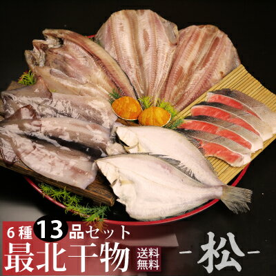 干物 【送料無料】新鮮干物セット松 北海道最北端ならではの「ほっけ」「しまほっけ」「真イカ」「宗八ガレイ」「紅鮭」「バフンうに」