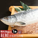 【送料無料】北洋産天然紅鮭3kg前後 特大で脂のり良し！天然の焼き用紅鮭甘塩