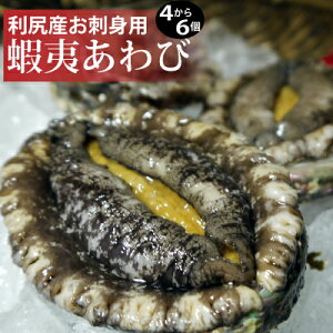 利尻島産蝦夷あわび 北海道最北の島で獲れた天然お刺身用あわび