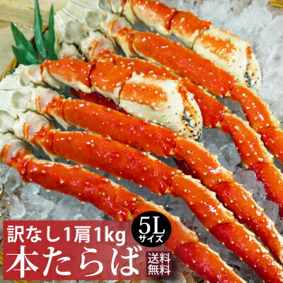 【送料無料】タラバ蟹足5Lサイズ1肩