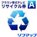 【ご注意】テレビ本体と一緒に買い物かごに入れてご注文ください。別注文・追加注文はお受けできません。テレビの配送のみを行い(開梱・設置等なし)、不要な【15型以下・区分S0該当メーカー】のブラウン管式テレビ1台を回収いたします(回収場所がご注文テレビのお届け先と同じ場合に限ります)。後日訪問日をお電話もしくはメールにてご連絡の上、商品配送になります。※納品先が3階以上で、エレベーターが利用できない場合は、別途、階段昇降費用として1フロアーにつき1,100円(税込)を現地にてお支払いいただきます。お届け・設置・リサイクルに関しては大型家電設置のご案内を必ずご一読ください。【ご注意】テレビ本体と一緒に買い物かごに入れてご注文ください。別注文・追加注文はお受けできません。テレビの配送のみを行い(開梱・設置等なし)、不要な【15型以下・区分S0該当メーカー】のブラウン管式テレビ1台を回収いたします(回収場所がご注文テレビのお届け先と同じ場合に限ります)。後日訪問日をお電話もしくはメールにてご連絡の上、商品配送になります。※納品先が3階以上で、エレベーターが利用できない場合は、別途、階段昇降費用として1フロアーにつき1,100円(税込)を現地にてお支払いいただきます。