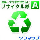 【ご注意】テレビ本体と一緒に買い物かごに入れてご注文ください。別注文・追加注文はお受けできません。テレビの配送のみを行い(開梱・設置等なし)、不要な【15型以下・区分S0該当メーカー】の液晶テレビまたはプラズマテレビ1台を回収いたします(回収場所がご注文テレビのお届け先と同じ場合に限ります)。後日訪問日をお電話もしくはメールにてご連絡の上、商品配送になります。※納品先が3階以上で、エレベーターが利用できない場合は、別途、階段昇降費用として1フロアーにつき1,100円(税込)を現地にてお支払いいただきます。お届け・設置・リサイクルに関しては大型家電設置のご案内を必ずご一読ください。【ご注意】テレビ本体と一緒に買い物かごに入れてご注文ください。別注文・追加注文はお受けできません。テレビの配送のみを行い(開梱・設置等なし)、不要な【15型以下・区分S0該当メーカー】の液晶テレビまたはプラズマテレビ1台を回収いたします(回収場所がご注文テレビのお届け先と同じ場合に限ります)。後日訪問日をお電話もしくはメールにてご連絡の上、商品配送になります。※納品先が3階以上で、エレベーターが利用できない場合は、別途、階段昇降費用として1フロアーにつき1,100円(税込)を現地にてお支払いいただきます。