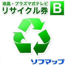 【薄型テレビ同時購入時のみ】回収品サイズ15型以下液晶・プラズマテレビ(区分S6)リサイクル＋収集運搬..