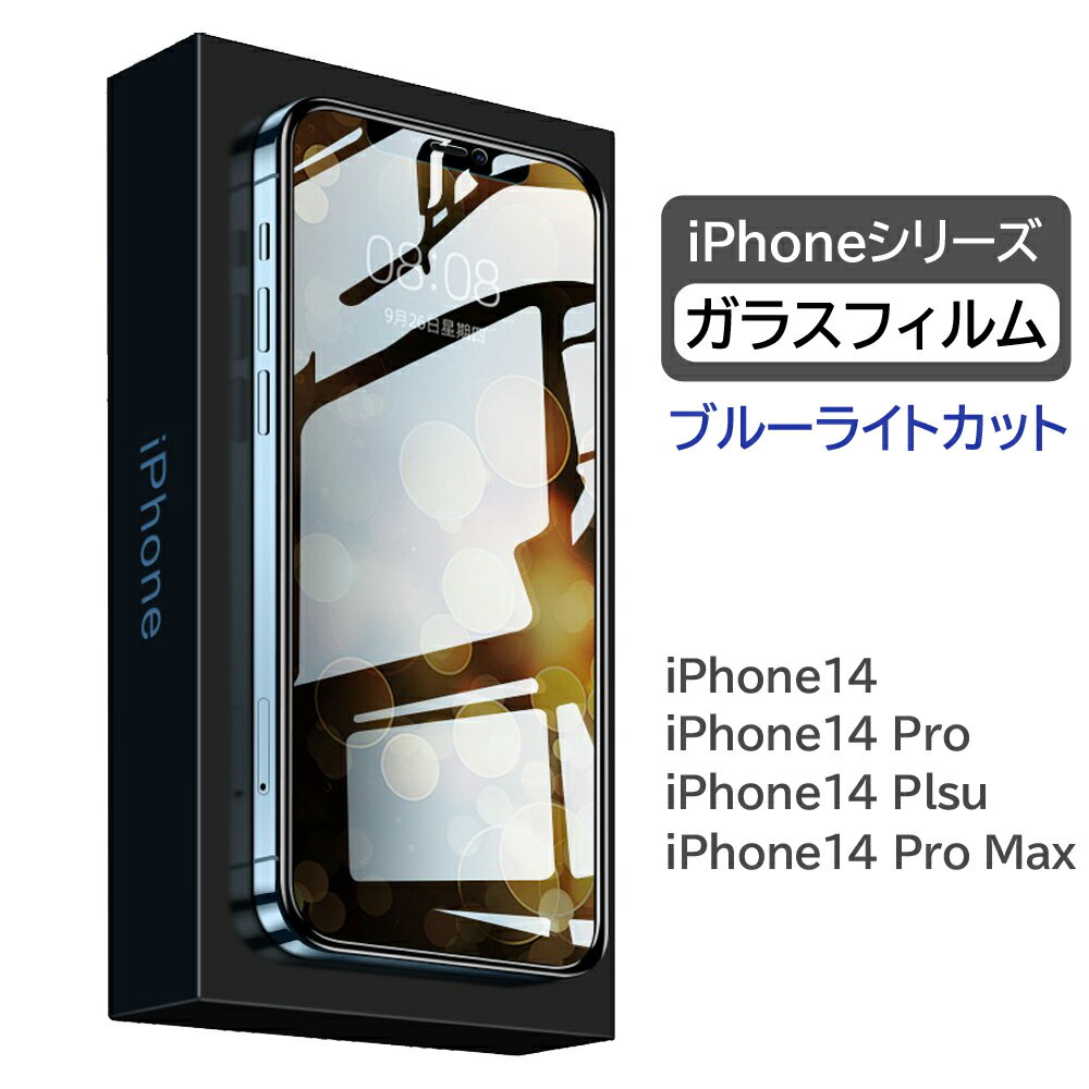 iPhone14 フィルム iPhone14 Pro ガラスフィルム iPhone14 Plus フィルム iPhone14 Pro Max フィルム 保護フイルム 高透過率 ブルーライトカット 覗き見防止 硬度9H 気泡ゼロ 指紋防止 撥水撥油