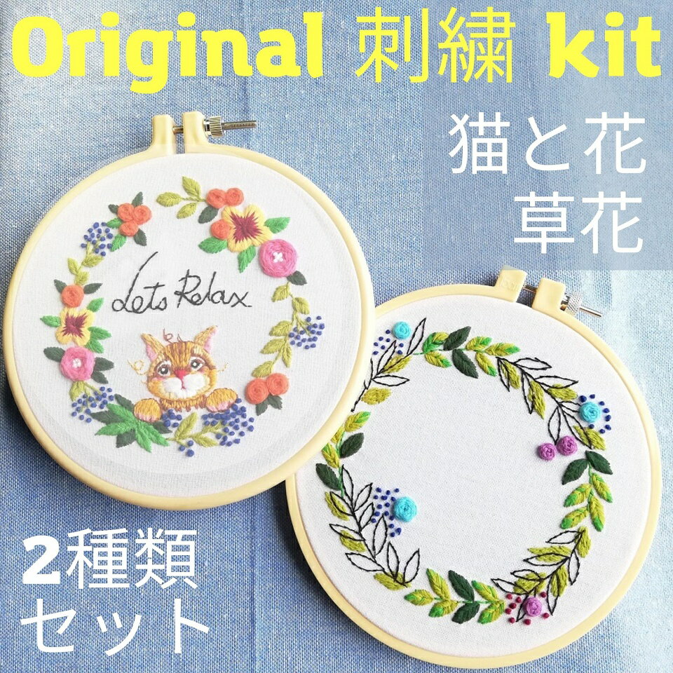 【★350円オフ★スタートダッシュクーポンで更にお得★】　刺繍キット 当店オリジナル 猫 草花シリーズ 2種類でワンセット 初心者向け 日本語説明書付き キット 可愛い 刺繍枠 刺繍糸 材料セット 手芸 人気 簡単 練習 基本ステッチ 北欧 or-1