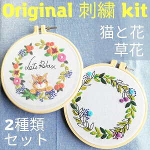 【クーポン利用で350円オフ】刺繍キット 当店オリジナル 猫 草花シリーズ 2種類でワンセット 初心者向け 日本語説明書付き キット 可愛い 刺繍枠 刺繍糸 材料セット 手芸 人気 簡単 練習 基本ステッチ 北欧 or-1