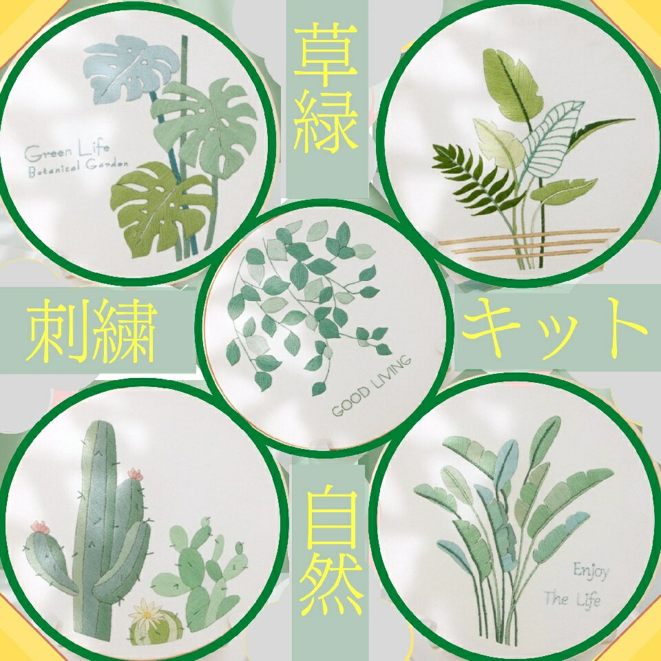 楽天あきちゃんショップ【　★400円★2個で860円★オフで超お得　】　刺繍キット 草花シリーズ ボタニカル 初心者向け 日本語説明書付き フランス刺しゅう キット セット 可愛い 刺繍枠 刺繍糸 材料セット 手芸 初心者 人気 簡単 練習 基本ステッチ 北欧 or-7