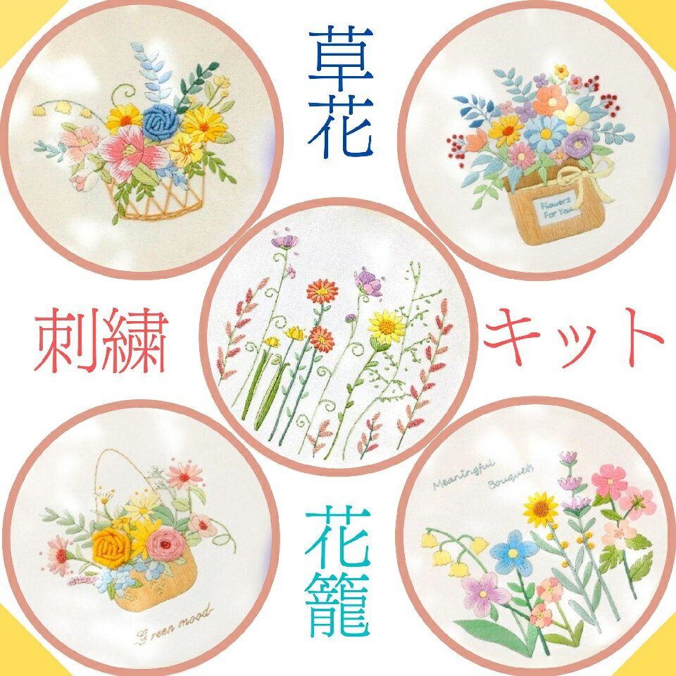 【★350円オフ★スタートダッシュクーポンで更にお得★】　刺繍キット 草花シリーズ ボタニカル 初心者向け 日本語説明書付き フランス刺しゅう キット セット 可愛い フランス 刺繍枠 刺繍糸 材料セット 手芸 初心者 人気 簡単 練習 基本ステッチ 北欧 or-8