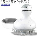 進化版 ヘッドスパ 電動頭皮ブラシ IPX7防水 4モード スカルプケア 3D振動 自動OFF リラクゼーション器 美容家電 コードレス ギフト プレゼント