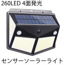 最新版2個セット260LED 4面発光センサーソーラーライト3つ知能モード 太陽光発電 防水 人感センサー自動点灯 ガーデンライト 屋外ウォールライト 壁掛け/庭先/表玄関/駐車場などで活躍 ペンダントライト 防犯ライト