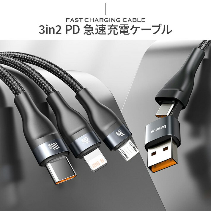 BASEUS正規品 3in2 急速充電ケーブル 100W PD急速充電 USB&Type-CからiPhoneライトニングケーブル Type-Cケーブル Micro USBケーブルに変換充電ケーブル LED QC充電表示高速データ転送 スマートデュアルチップ搭載 高耐久ナイロン編み 1本6役 多機能