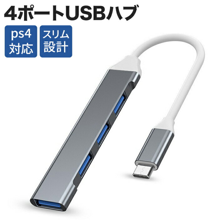 アルミ製USBハブ TypeC USB-C ハブ 4ポート USB増設ハブ スリム設計 軽量 TypeC USB3.1 USB C-A 変換アダプタ PS4 PS5 MacBook Air Pro iPad Surface Goなど対応 18cm