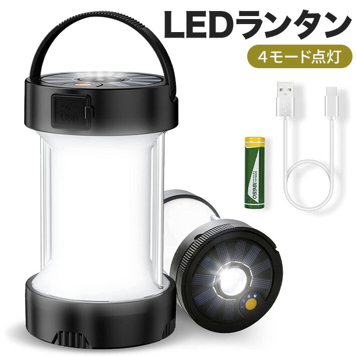 進化版 LEDランタン 2個セット USB充電＆ソーラー充電 4モード点灯 大容量電池懐中電灯 マグネット付き 高輝度 昼白色 キャンプランタン 防水防滴仕様 停電対策 登山 夜釣り 台風 地震 SOS防災…