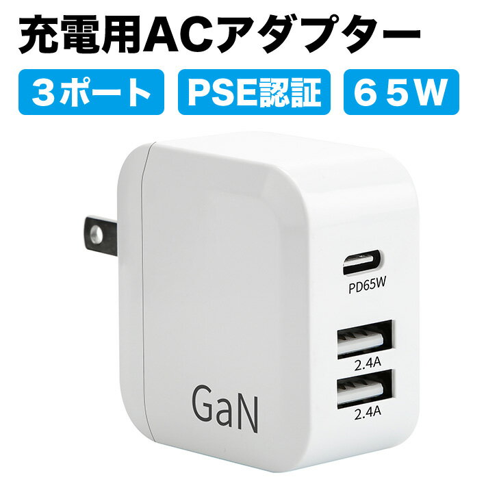 進化版PSE認証 急速充電器 PD対応 ACアダプター 65W 3ポート USB typeC ×1 USB typeA ポート×2 コンセント小型 軽量 高速充電 PSE技術基準適合 iPhone/Galaxy/MacBook/Android/iPad/Switch