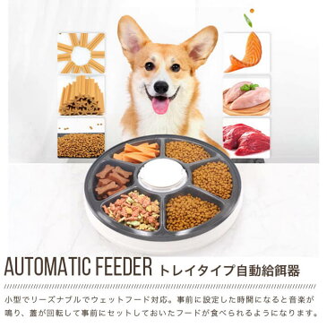 送料無料 自動給餌器 猫 犬 ペット 自動餌やり機 128ml×6食分 24時間 2020進化版 分単位時間自由設定　LCD時間表示　音声呼び掛け機能　ペットフィーダー操作簡単 留守も安心 電池給電　電池残量表示 2ドライ・ウェットフード対応 簡単掃除