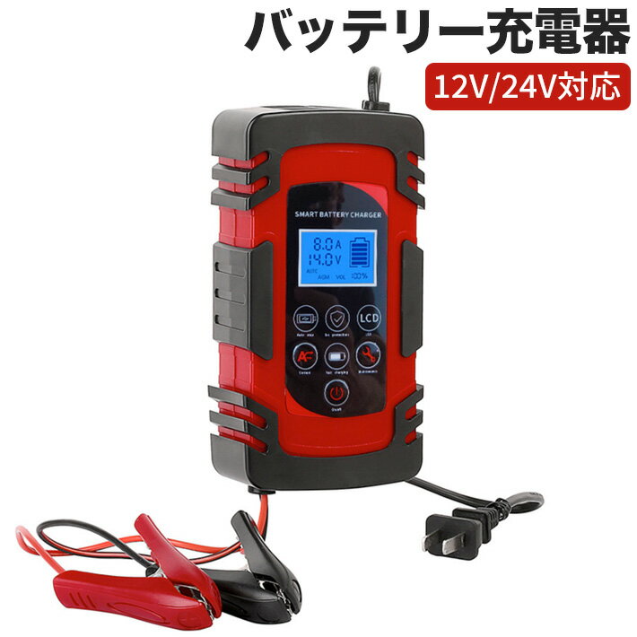 進化版 バッテリー充電器 8A 全自動 スマートチャージャー 12V/24V対応 バッテリー診断機能付 維持充電 (トリクル充電) 方式