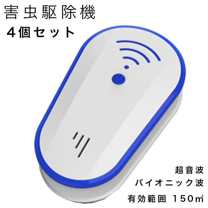 害虫駆除機 ゴキブリ駆除 超音波,バイオニック波 4個セット [最新版] ネズミ蚊　虫駆除 150平方メートル 有効範囲虫除け 無毒無臭 子供 ペットにも安心 9033　PSE認証