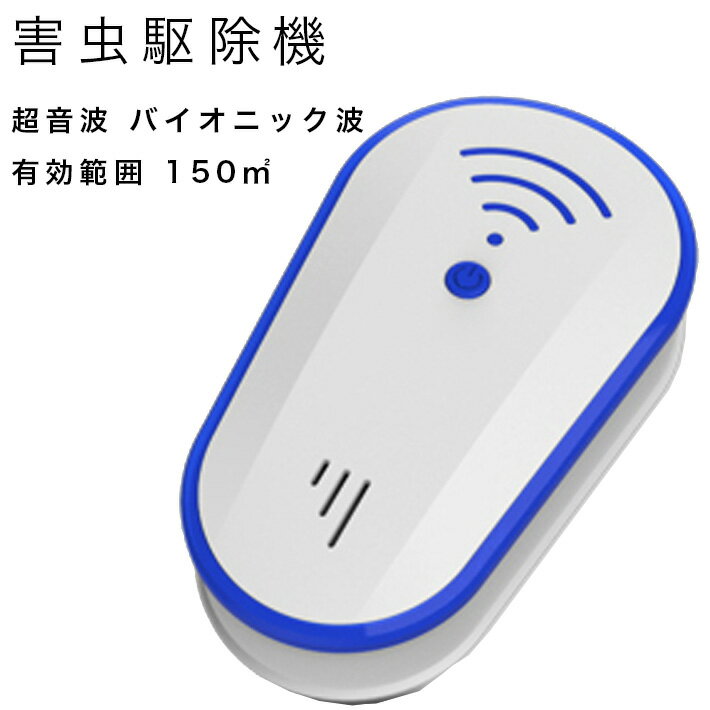 害虫駆除機 ゴキブリ駆除 超音波,バイオニック波 [最新版] ネズミ蚊　虫駆除 150平方メートル 有効範囲虫除け 無毒無臭 子供 ペットにも安心 9033　PSE認証