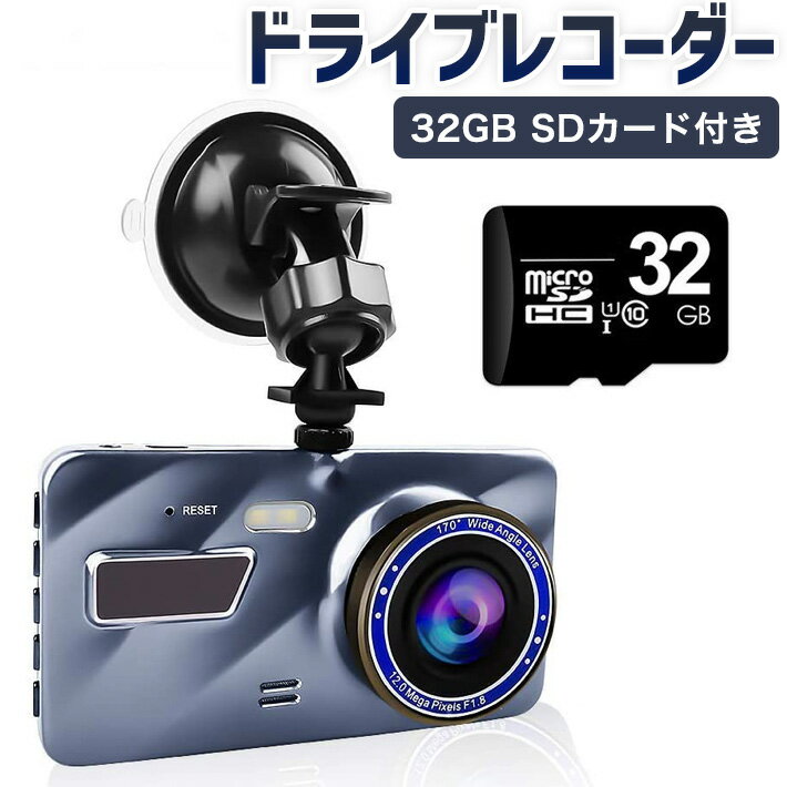 進化版 ドライブレコーダー 前後カメラ 32GB SDカード付き 4インチ大画面 解像度1200万 駐車監視 170度広視野角 1080PフルHD高画質 WDR搭載 防犯カメラ ドラレコ駐車監視 WDR対応 ループ録画 動体検知 日本語説明書