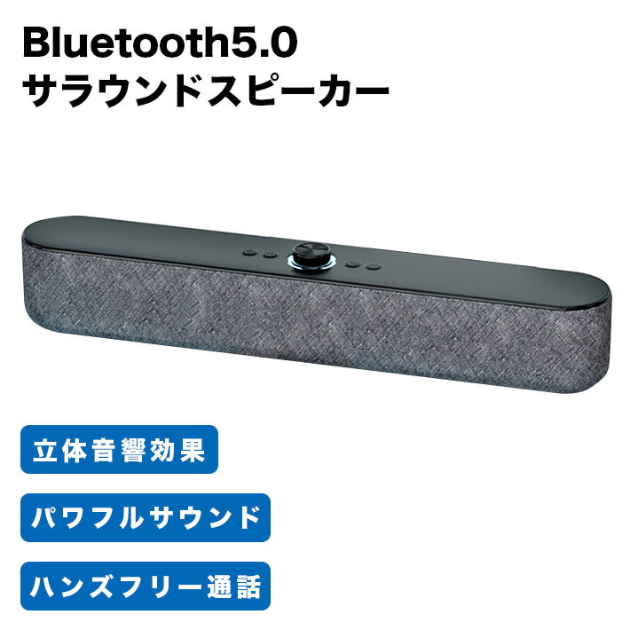 PCスピーカー サラウンド 臨場感 サウンドバー 大音量 Bluetooth5.0 ステレオ 重低音 10W 充電式 無線接続可能 マイク内蔵 TFカード オシャレ 置き型 高出力 テレビ/パソコン/スマホ対応 長時間連続再生