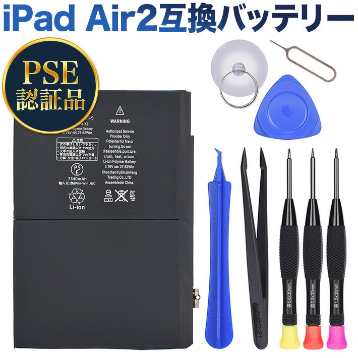 PSE認証品iPad Air 2互換バッテリー電池A1566 / A1567 /A1547 互換バッテリー交換電池 工具セット付き 過充電、過放電保護機能PSEマーク付き 1