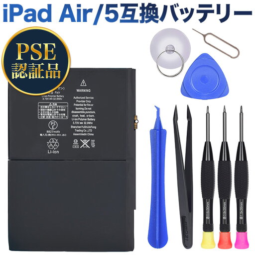 PSE認証品iPad Air 1st ipad5 A1474 1475 A1484 互換バッテリー交換電池 工具セット付き 過充電、過放電保護機能PSEマーク付き PSE認証品iPad Air 1st ipad5 A1474 1475 A1484 互換バッテリー交換電池 工具セット付き 過充電、過放電保護機能PSEマーク付き
