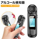 飲酒検知器 ポータブル 日本語LCD表示 充電式 進化版 アルコールテスター アルコールチェッカー LCDディスプレイ付き アラーム機能 半導体 高精度測定飲酒...