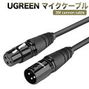 マイクケーブル UGREEN XLRケーブル　3M キャノンケーブル 高音質 マイク 延長 オス-メス XLRバランス接続 マイク録音用 コンデンサマイク、AVアンプ、スピーカー等の録音デバイスに対応