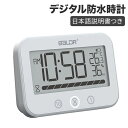 防水時計 デジタル温度表示 温湿度計 タイマー機能防水 LCD大画面 防水IP54 電池残量表示 温度 湿度 液晶 吸盤 壁掛け置き時計 お風呂 防水クロック ...