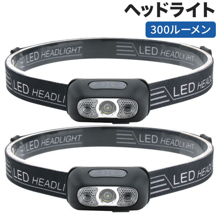 ヘッドライト USB充電式 300ルーメン 2個セット 2022進化版 LED 45度角度調整可能 センサー機能付き アウトドア用ヘッドライト 38g超軽量 IPX5防水 ヘッドランプ 小型へっどらいと SOS点滅 高…