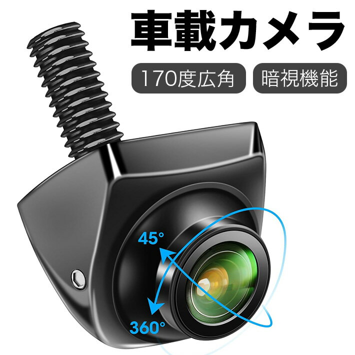 車載カメラ 角度調整 AHD 720P 170度広角 最低照度0.1lux 暗視機能 100万画素リア/フロント/サイドカメラ AHD/CVBS両対応 正像鏡像切替 ガイドライン表示非表示切替 CCDセンサー RCA接続 12V-24V対応 日本語説明書