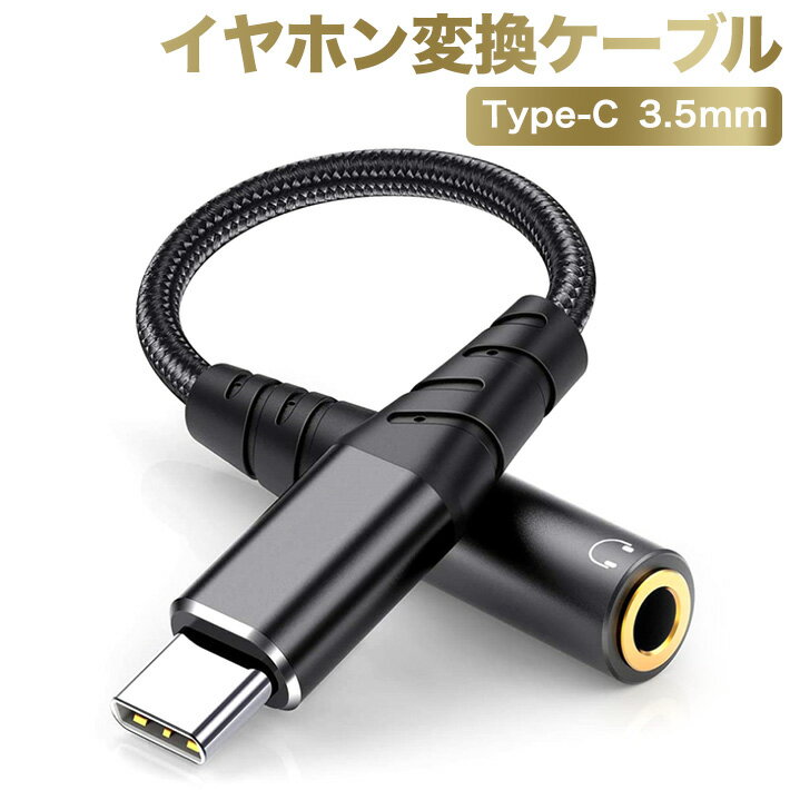 最新版 タイプCイヤホン変換ケーブル Type-Cイヤホンジャック 3.5mm Aux端子USB-Cイヤホン 音声通話/音量調節/音楽 iPad Pro 2.02.0 /iPad Pro 2.01.8/ipad air4/Google pixel 4a/pixel 3/pixel 3XL /Xperia XZ2./Xpera5/ Samsung Galaxy S2.1./S2.0/S1.0/note1.0