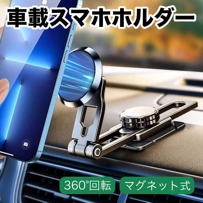 アルミ製 車載ホルダー 車 スマホホルダー 強力 車 マグネット 車載 携帯ホルダー 取り付け簡単 伸縮アーム 360度回転 スマホスタンド iphone パソコン スタンド デスクトップモニター ラップトップモニター 両方に適合 回転式折りたたみ収納 1