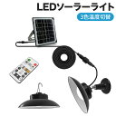LEDソーラーライト 3色温度切替 屋外 センサーライト 分離型 自動点灯 自動消灯 5m延長ケーブル リモコン付 定時機能 2段階輝度調整 IP65 防水 ペ...