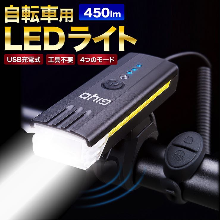 【高輝度LEDライト採用】450ルーメンのライトを持ち、夜間でも道幅や路面の凹凸、道端に落ちているものなどが視認しやすいく安全です。【4つの調光モード】ライトセンサーモード、ロービーム、ハイビーム、フラッシュの4つの調光モードを搭載しています。センサーライトは周囲が暗くなると自動的に点灯して、明るくなると消灯します。 【USB充電式】1200mAh高品質充電式リチウムイオン電池を内蔵し、電池インジケータ付きですので電池が少なくなった場合はすぐ充電可能です。便利なUSB充電式です。フル充電で最大6時間連続照明できます。【高い安全性】85度照射角で横方向の配光が広めですが、光の境界線があるので対向車や歩行者に対して配慮した安全な光になります。眩しさを軽減し、事故を未然に防ぐことができます。【取り付け簡単、高い安定性】 工具不要で簡単に取り付けができ、さまざまな太さのハンドルにしっかり固定できます。ライトは回転可能です。【商品仕様】カラー： ブラック重量：72gサイズ：91.5mm×33mm×21.5mm光源：CREE社 T6LEDルーメン：高輝度LED 450LM取付対応径：直径22mm〜32mm、装着用ゴムを利用して、簡単に本体に固定できます。梱包内容：ライト本体、USBケーブル、クラクション1個、取り付けロック1個（ネジ不要、調整簡単）