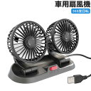 車用扇風機 最新型 USB 車載扇風機 車用フロント用電動ファン 12/24V仕様 熱対策 電動ファン低騒音 2段風速風量調節可能 ツーファン付き 360度回転可能 超低騒音