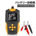 カーバッテリーテスター バッテリーチェッカー バッテリー診断機 CCA値/内部抵抗値/電圧 LCDデジタル表示 12V/24V 一般的な鉛蓄電池 AGMバッテリ...