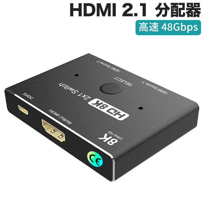 進化版 HDMI 2.1 分配器 切替器ウルトラHD 8K 高速 48Gbps 指向性スイッチ 2インチ 1out 8K@60Hz 4K@120Hz