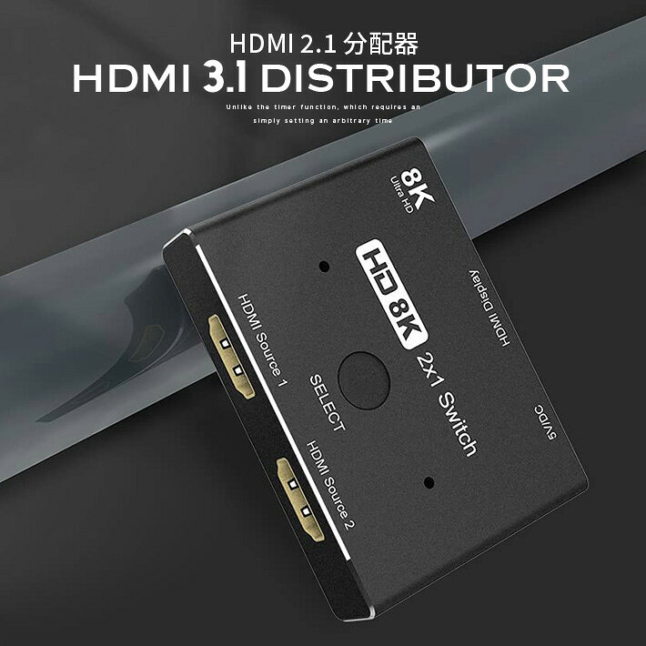 進化版 HDMI 2.1 分配器 切替器ウルトラHD 8K 高速 48Gbps 指向性スイッチ 2インチ...