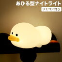 ナイトライト アヒル ベッドサイドランプ 常夜灯 タイマ設定 授乳ライト 電球色& 7色変化 多色調 USB充電 リモコン付き ルームライト テーブルライト 調...