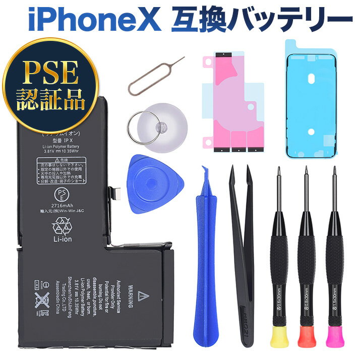 PSE認証品iPhoneX 互換バッテリー 2716mAh交換用キット 標準工具セット付 両面テープ付き 1