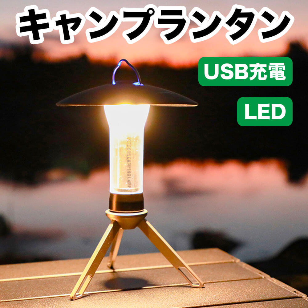 LEDランタン キャンプランタン 多機能 懐中電灯 USB充電式 2色3モード 磁石付 長時間 2200mAh 電池残量表示 高輝度 軽量 IP45防水 防災 停電 登山 夜釣り 緊急用 アウトドア 小型 三脚