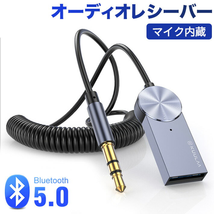 楽天アキラストア進化版　Bluetooth オーディオレシーバー スマホ ワイヤレス ハンズフリー通話　音楽再生　マイク内蔵 車載オーディオ 3.5mm USB式 オーディオ ブルートゥース 受信機