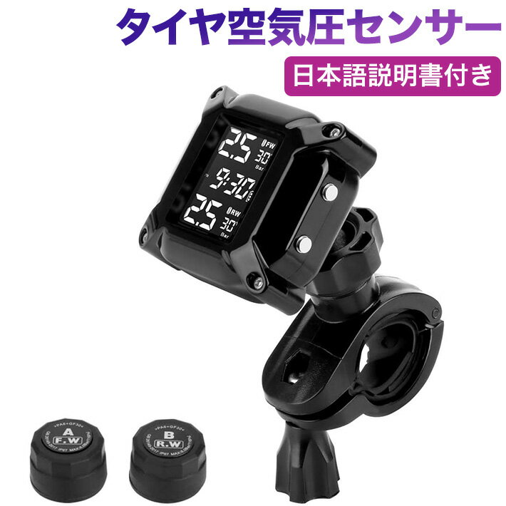 TPMS オートバイ タイヤ空気圧センサー バイク空気圧監視（2つの外部センサー付き）LCDディスプレイ自動アラームシステムアンチオフ＆防水 日本語説明書