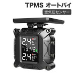 TPMS オートバイ ソーラー充電 タイヤ空気圧センサー 空気圧計 空気圧センサー 警告アラームシステム 電源自動ON OFF 耐熱 バッテリー 大容量 防塵 空気圧計測 5種類の異常警報 コンパクト 高性能 パワフル LCDディスプレイ自防水 日本語説明書