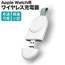 AppleWatch用充電器 ワイヤレス充電器 マグネット式 アップルウォッチ ワイヤレス 磁気急速充電器 USB携帯式 置くだけ充電 ケーブル不要 軽量 持ち運び便利 Applewatch Series SE/7/6/5/4/3/2/1